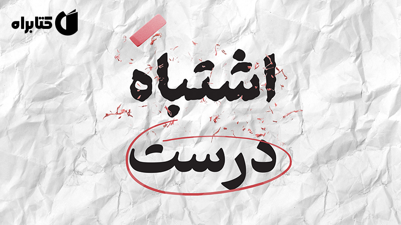 اشتباه درست: علم شکست و هنر آموختن از آن