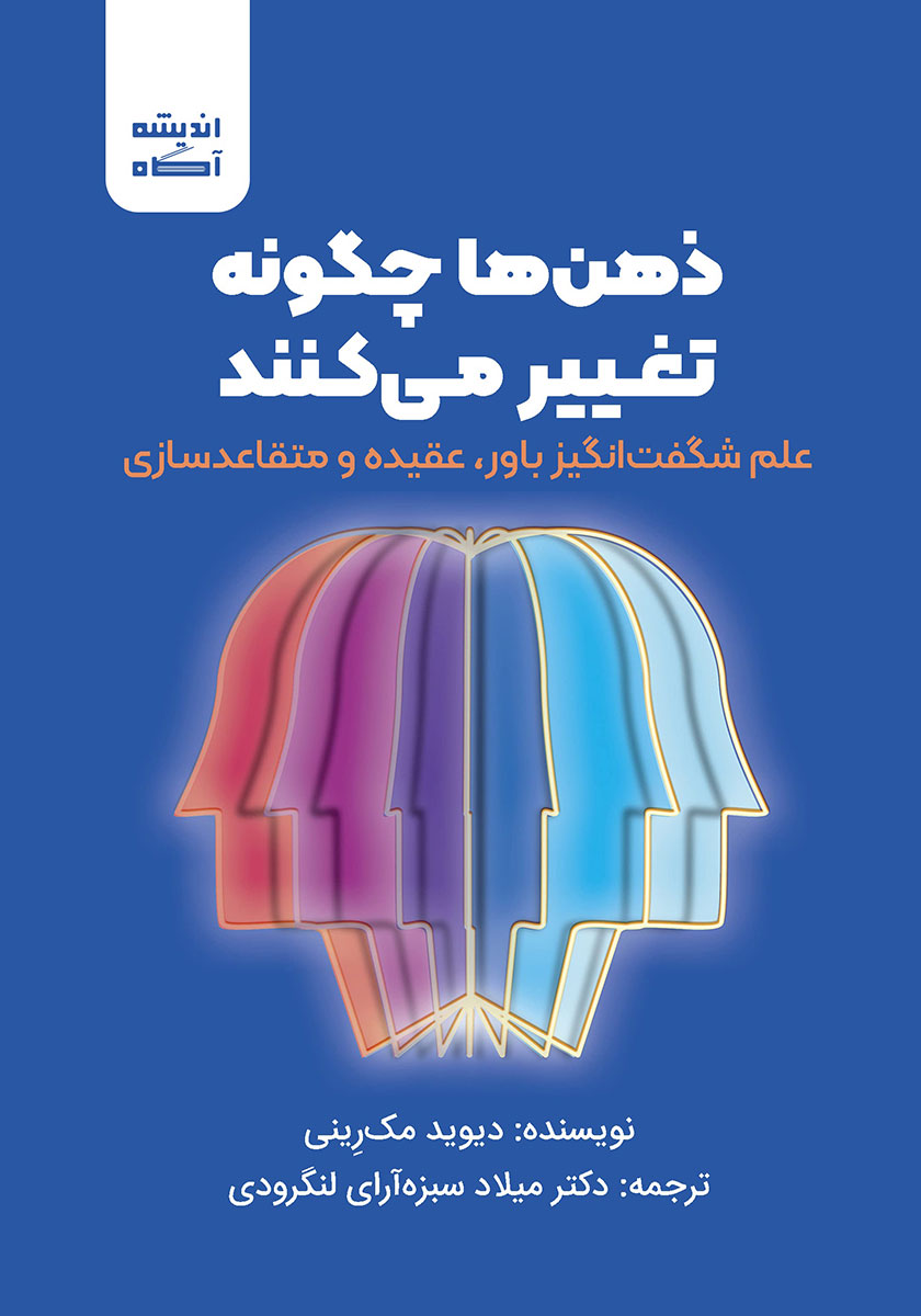 ذهن‌ها چگونه تغییر می‌کنند: علم شگفت‌انگیز باور، عقیده و متقاعدسازی