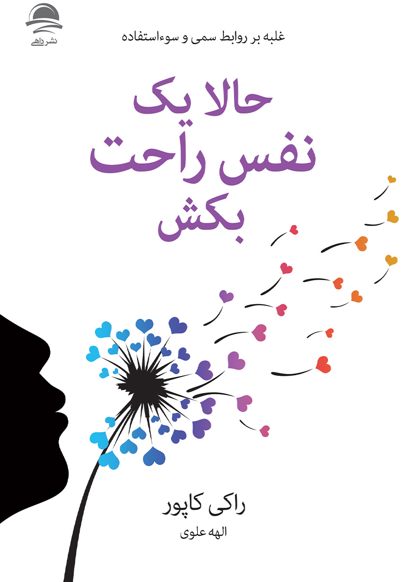 حالا یک نفس راحت بکش: غلبه بر روابط سمی و سوء استفاده