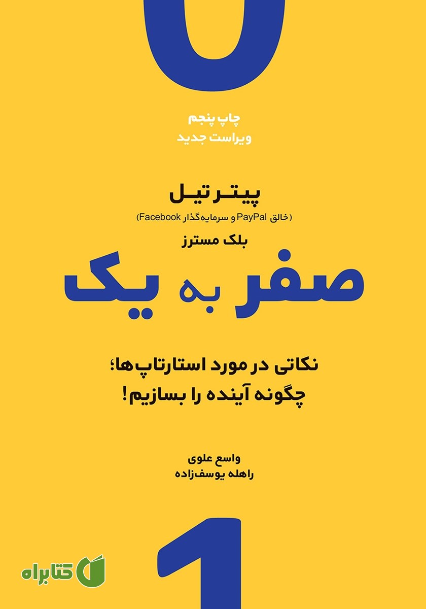 صفر به یک: نکاتی در مورد استارتاپ‌ها؛ چگونه آینده را بسازیم!