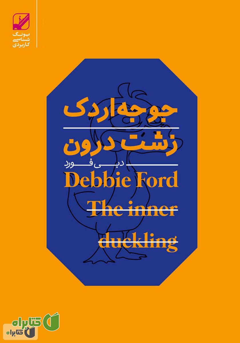 جوجه اردک زشت درون