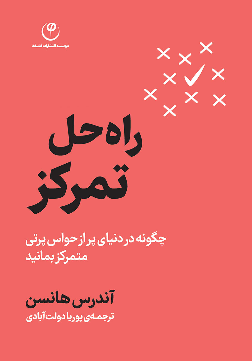 راه حل تمرکز: چگونه در دنیای پر از حواس پرتی متمرکز بمانید
