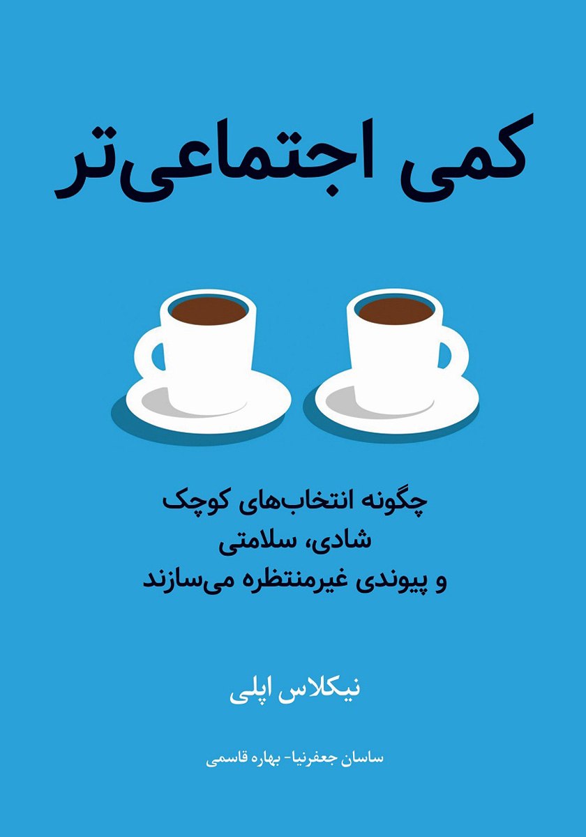کمی اجتماعی‌تر: چگونه انتخاب‌های کوچک شادی، سلامتی و پیوندی غیرمنتظره می‌سازد