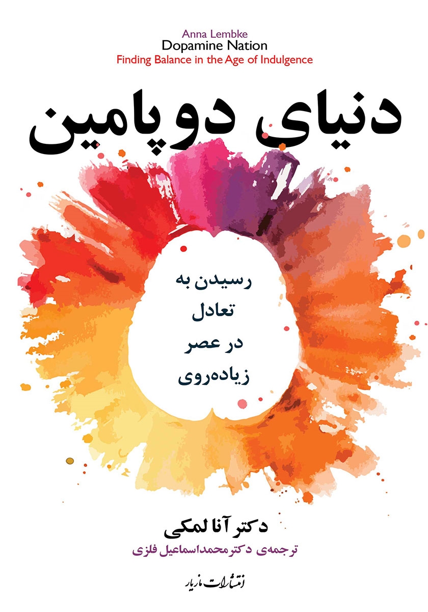 دنیای دوپامین: رسیدن به تعادل در عصر زیاده‌روی