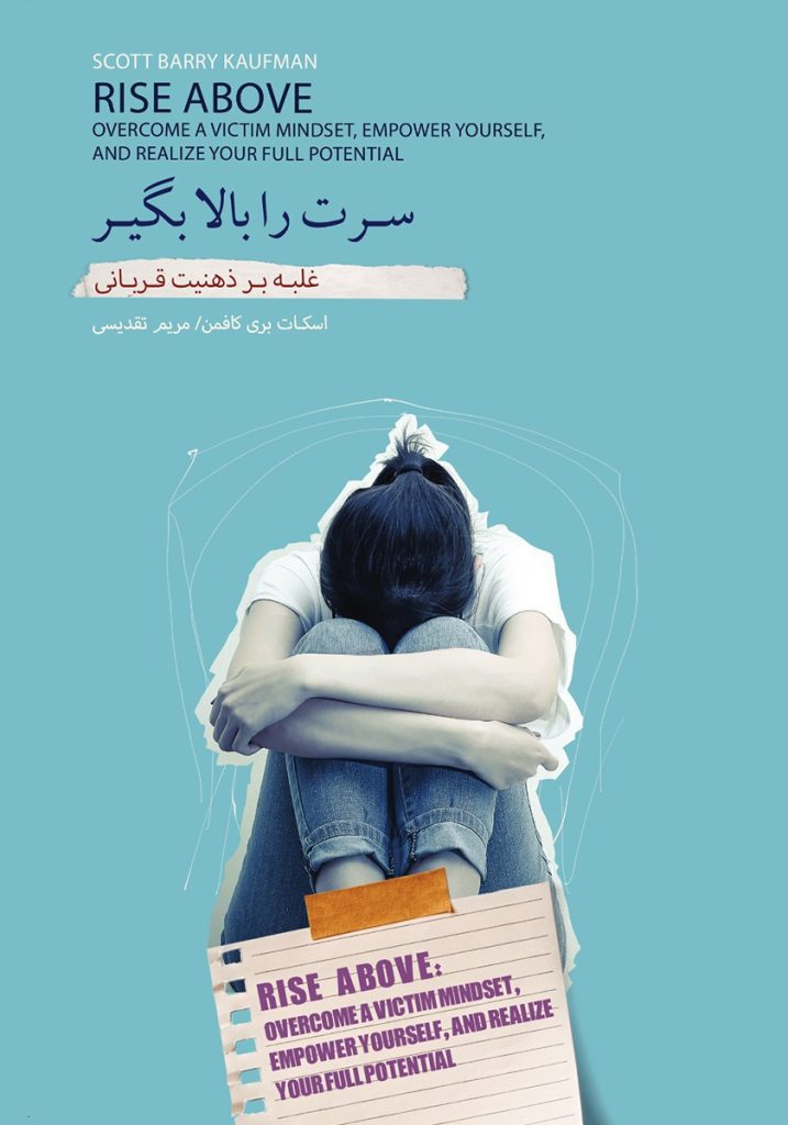 سرت را بالا بگیر: غلبه بر ذهنیت قربانی