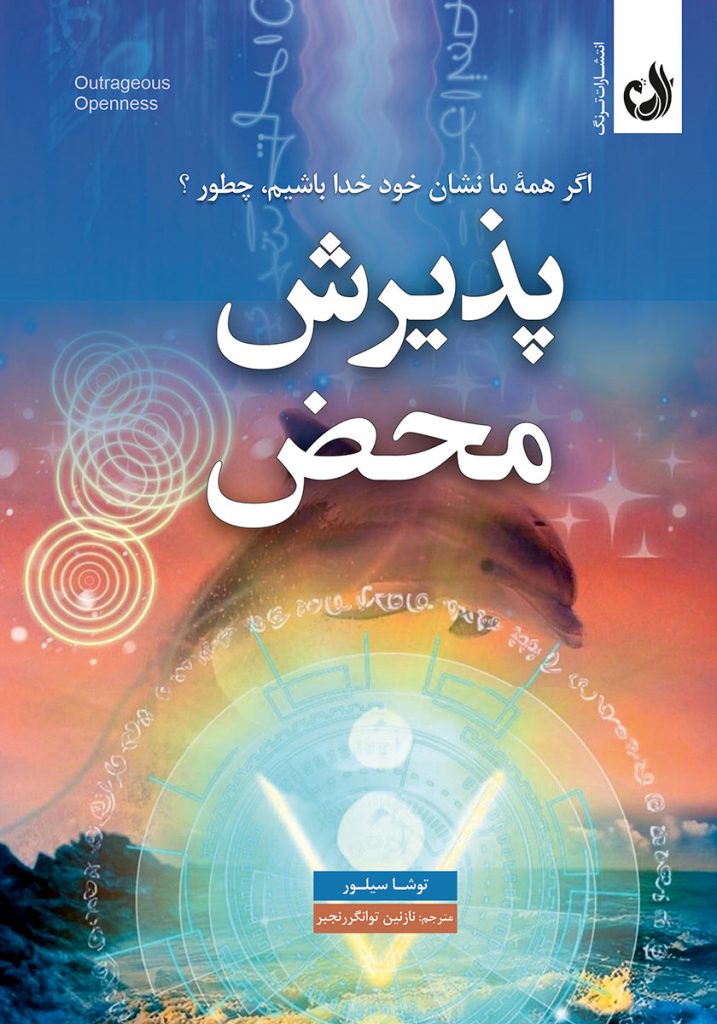پذیرش محض: اگر همه ما نشان خود خدا باشیم، چطور؟