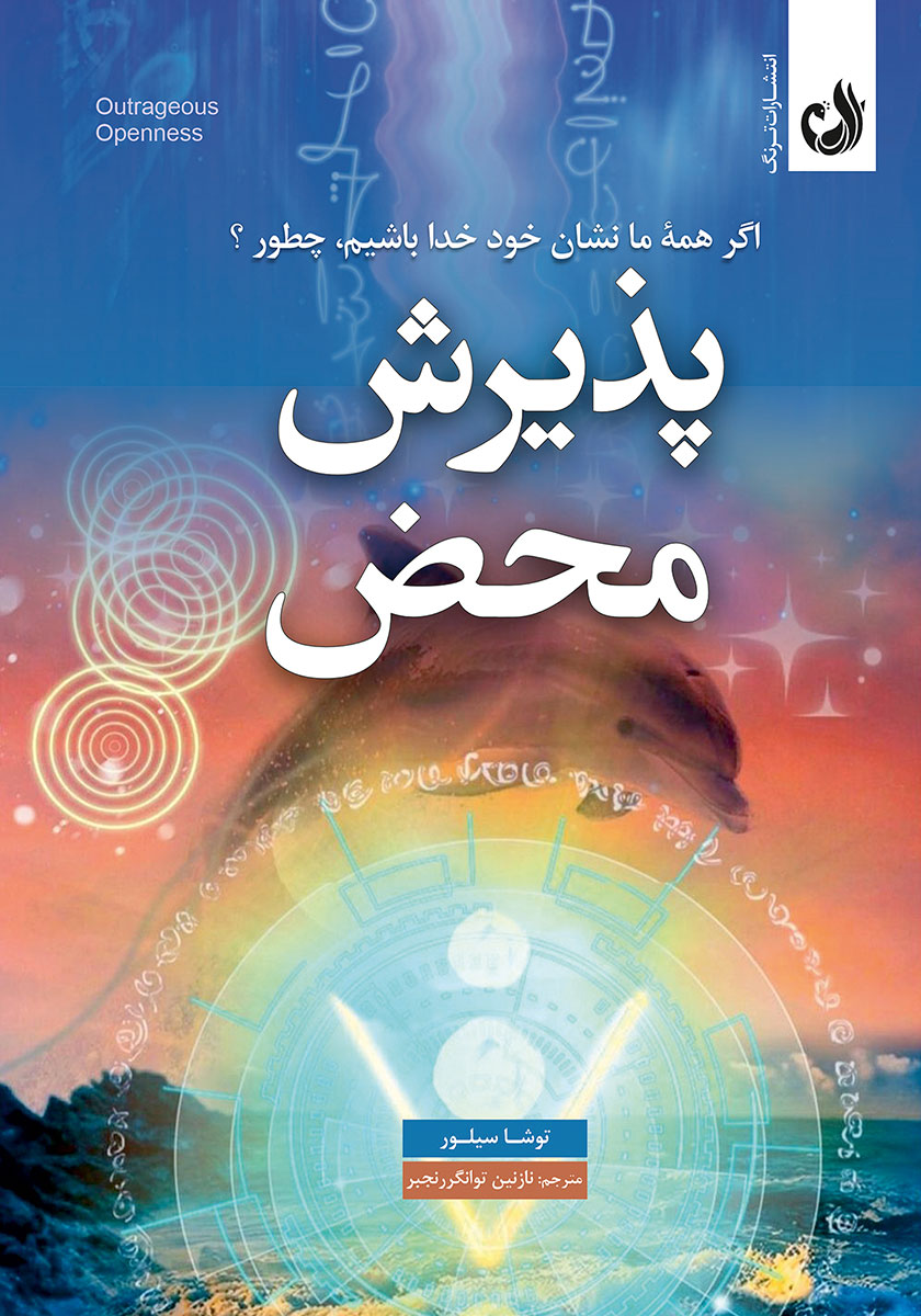 پذیرش محض: اگر همه ما نشان خود خدا باشیم، چطور؟