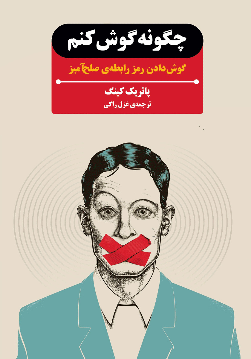 چگونه گوش کنم: گوش دادن رمز رابطه‌ صلح‌آمیز