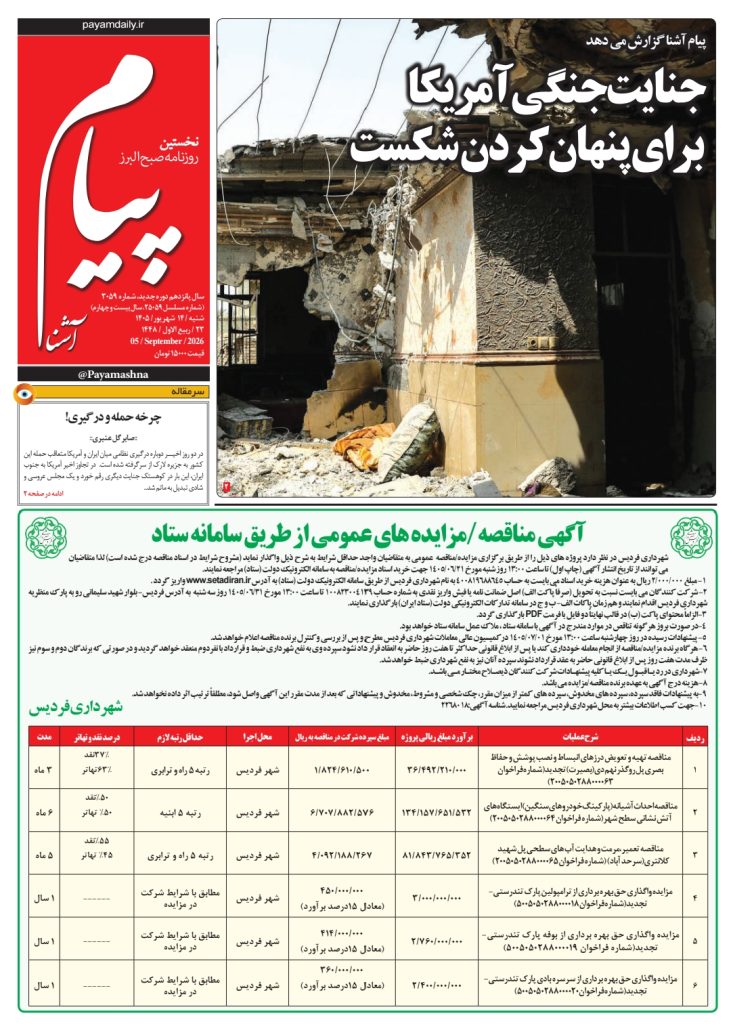 روزنامه پیام آشنا – ۱۴ شهریور ۱۴۰۵