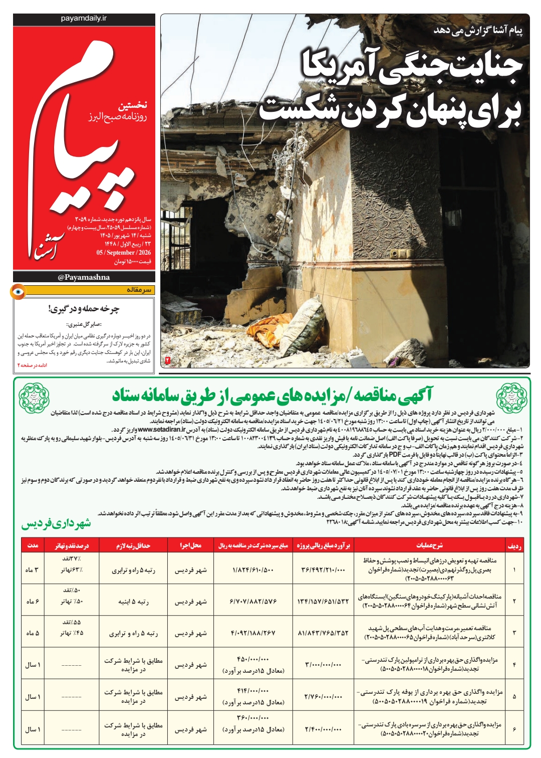 روزنامه پیام آشنا – ۱۴ شهریور ۱۴۰۵