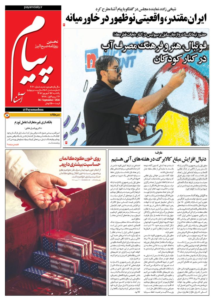 روزنامه پیام آشنا – ۱۵ شهریور ۱۴۰۵