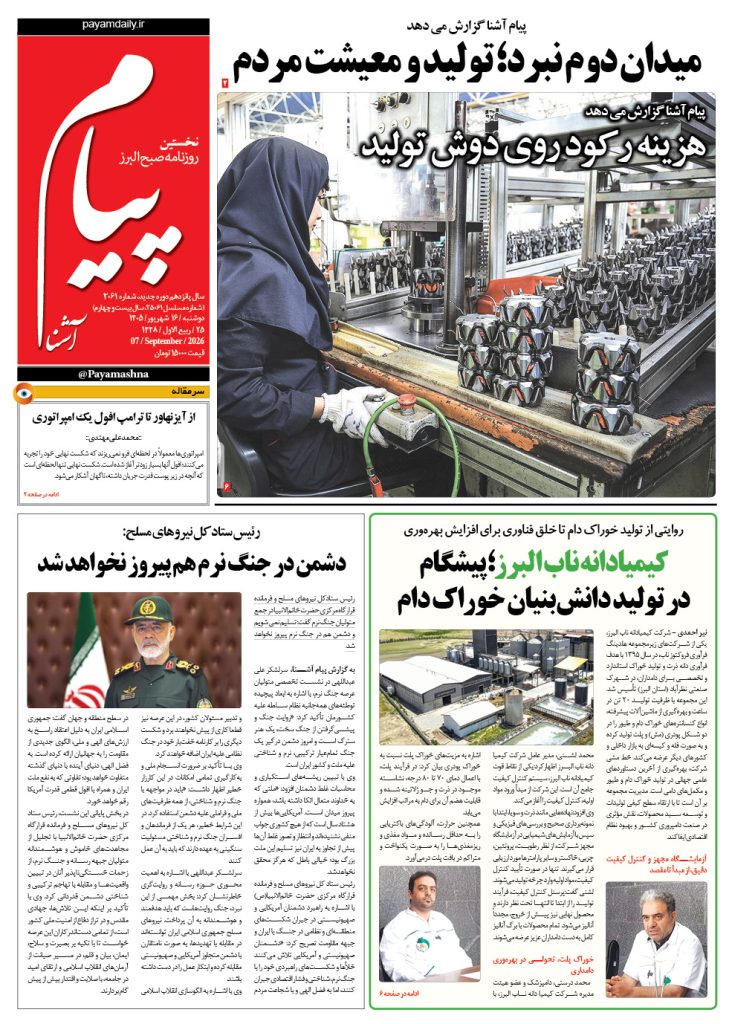 روزنامه پیام آشنا – ۱۶ شهریور ۱۴۰۵