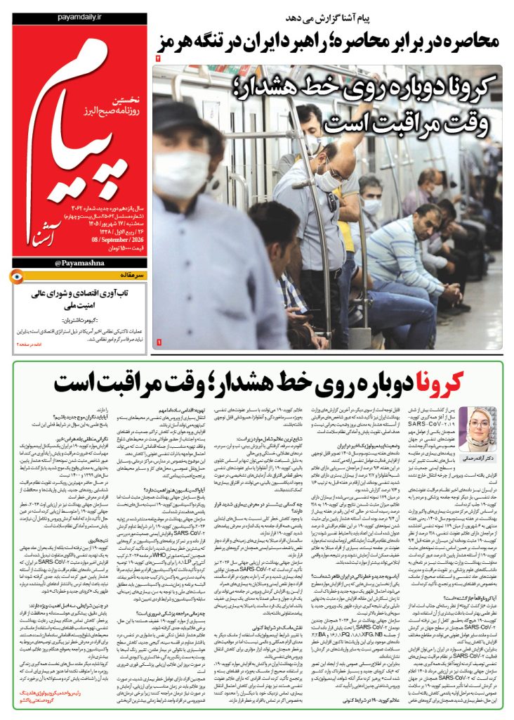 روزنامه پیام آشنا – ۱۷ شهریور ۱۴۰۵