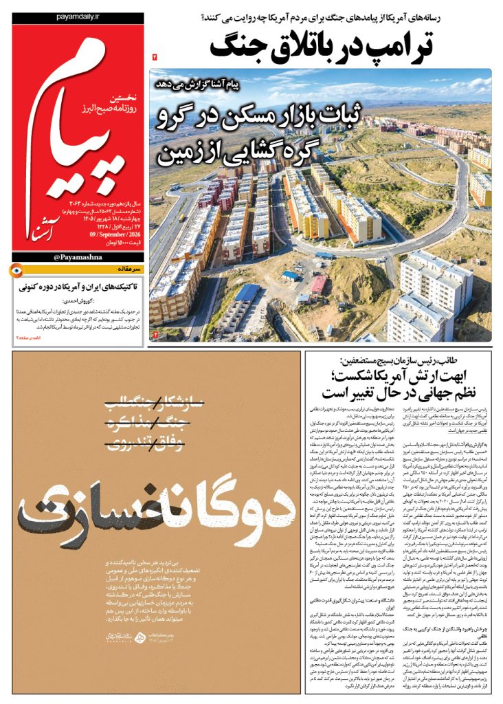 روزنامه پیام آشنا – ۱۸ شهریور ۱۴۰۵