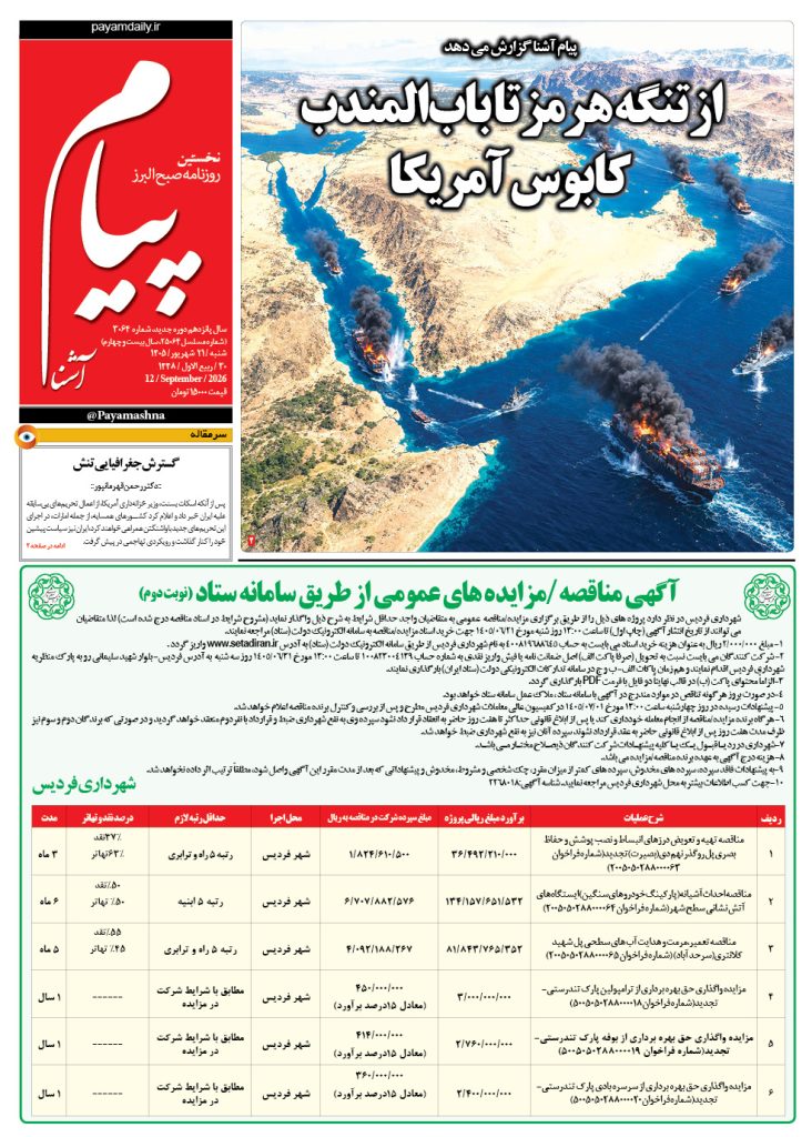 روزنامه پیام آشنا – ۲۱ شهریور ۱۴۰۵