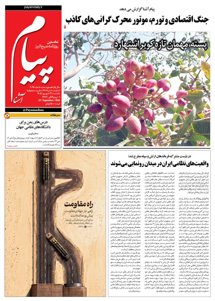 روزنامه پیام آشنا – ۲۲ شهریور ۱۴۰۵
