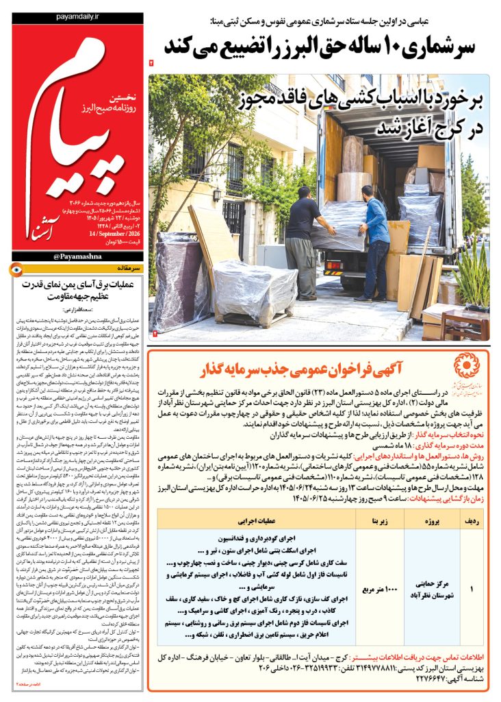 روزنامه پیام آشنا – ۲۳ شهریور ۱۴۰۵