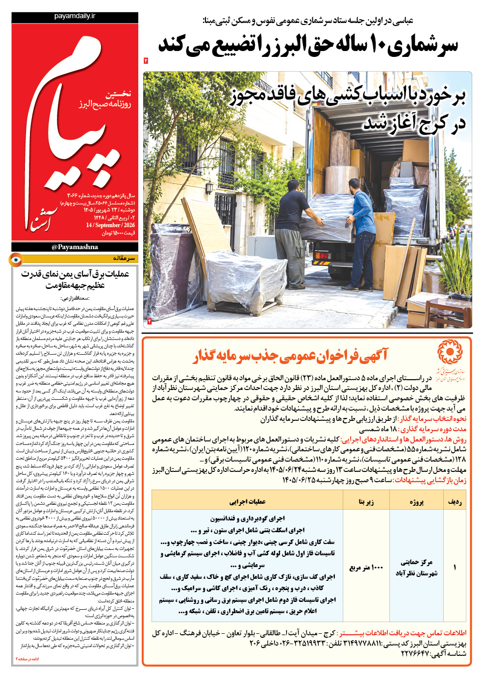 روزنامه پیام آشنا – ۲۳ شهریور ۱۴۰۵