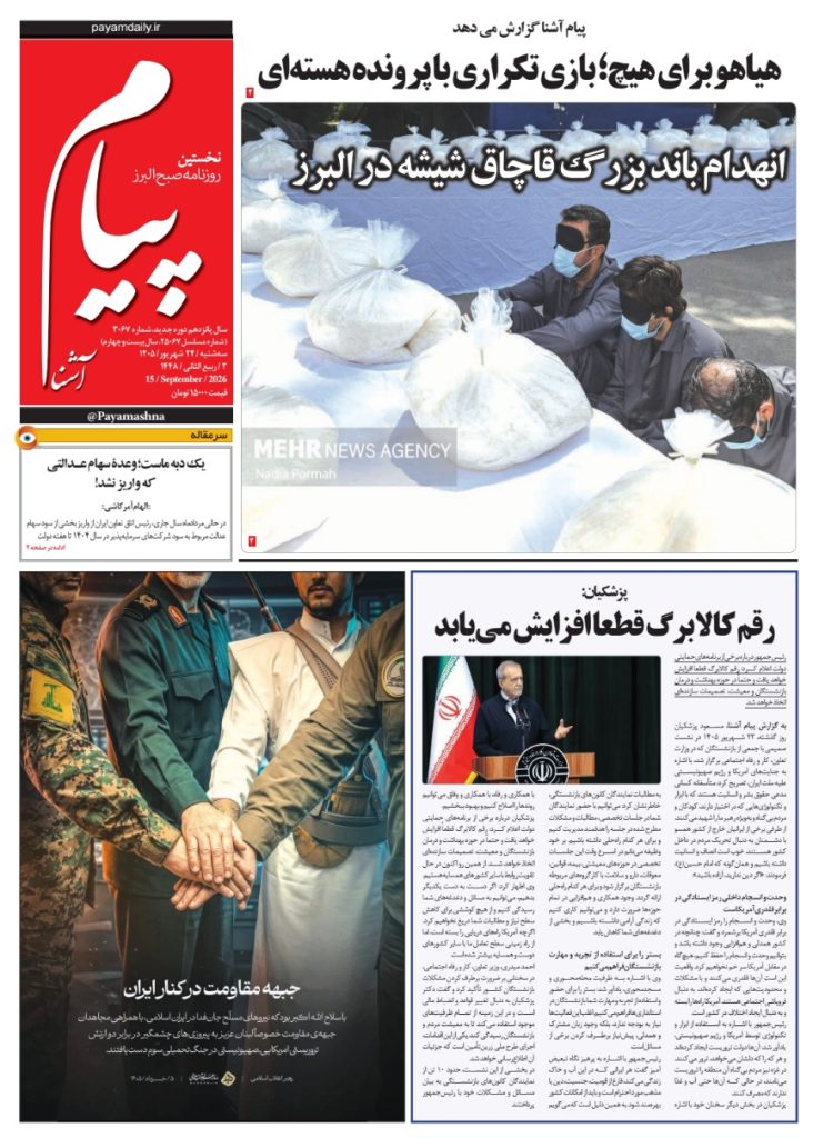 روزنامه پیام آشنا، ۲۴ شهریور ۱۴۰۵