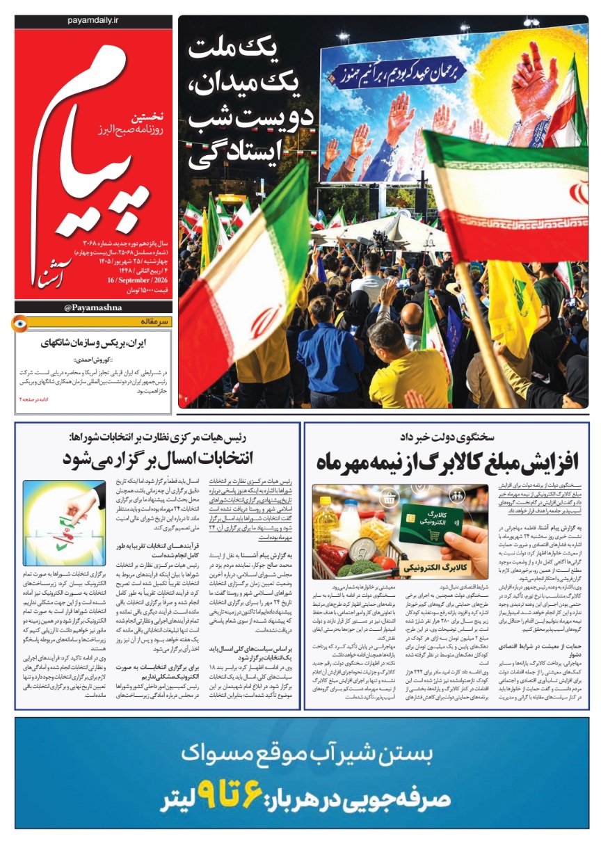 روزنامه پیام آشنا – ۲۵ شهریور ۱۴۰۵