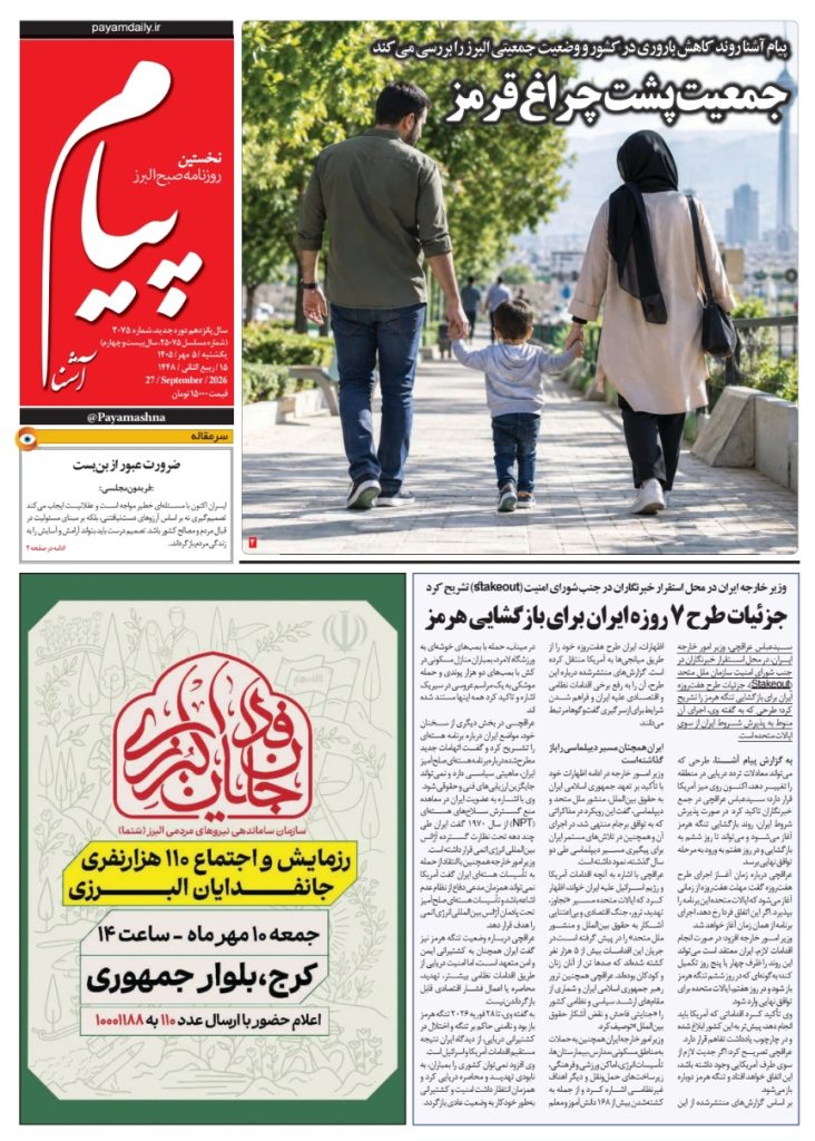 روزنامه پیام آشنا – ۵ مهر ۱۴۰۵