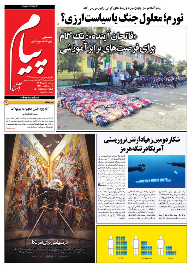 روزنامه پیام آشنا – ۶ مهر ۱۴۰۵