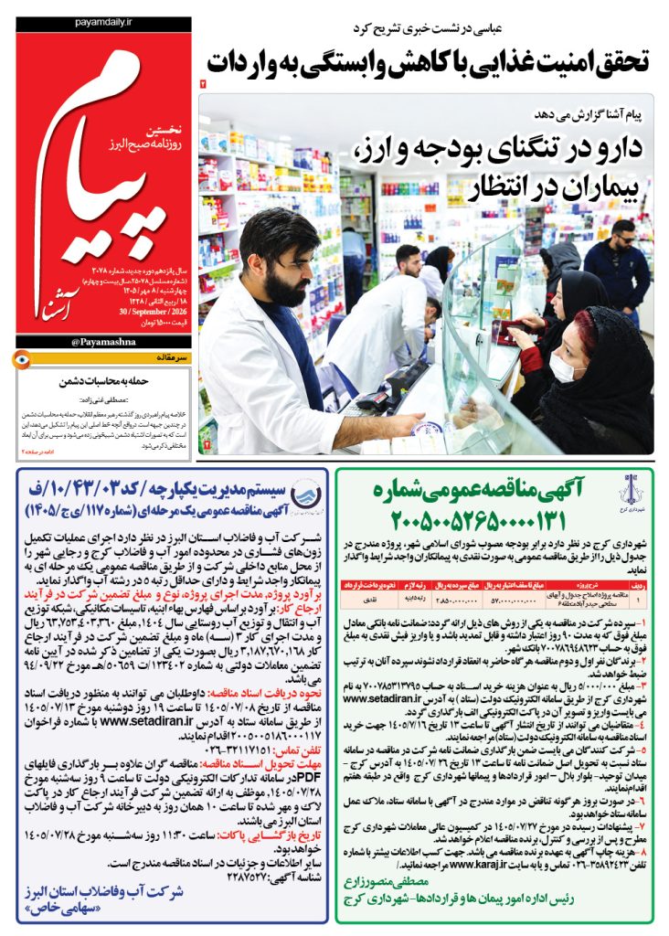 روزنامه پیام آشنا – ۸ مهر ۱۴۰۵