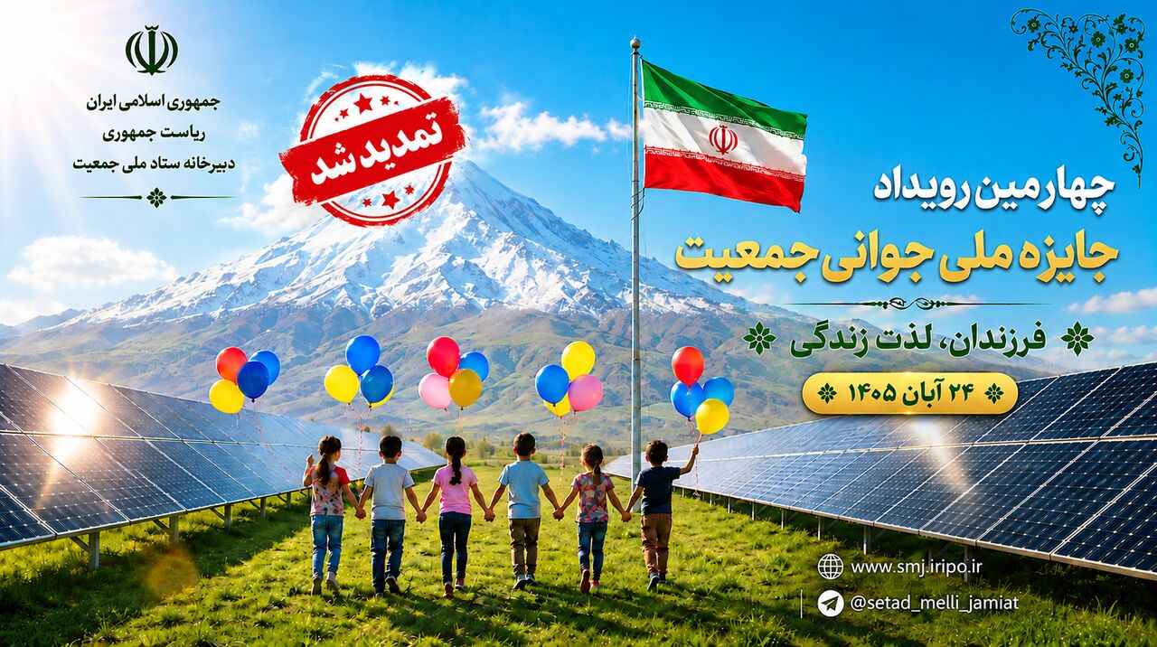 زمان ثبت ‌نام در چهارمین جایزه ملی جوانی جمعیت تا ۲۰ مهرماه تمدید شد