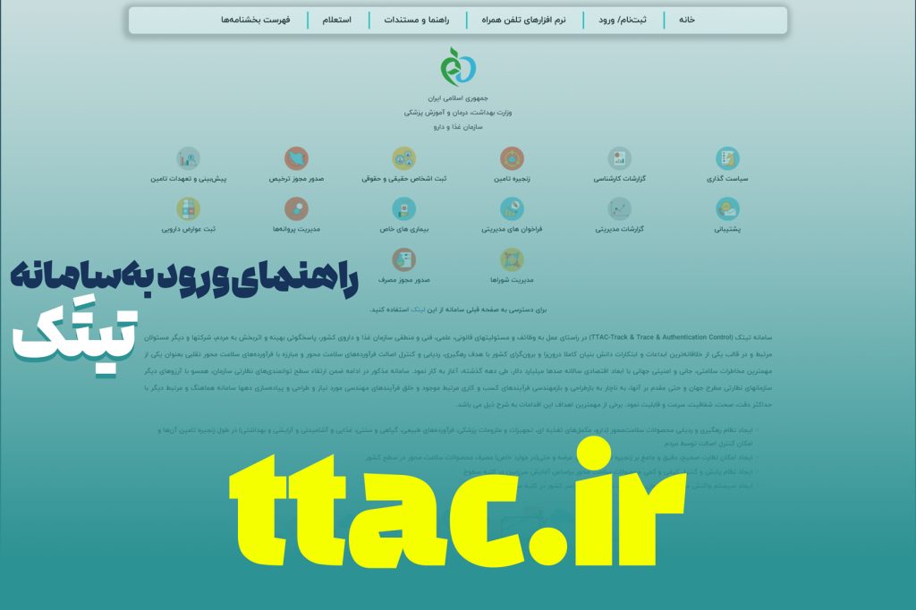 رصد و پایش مسیر دارو در سامانه «تیتک» قابل پیگیری است