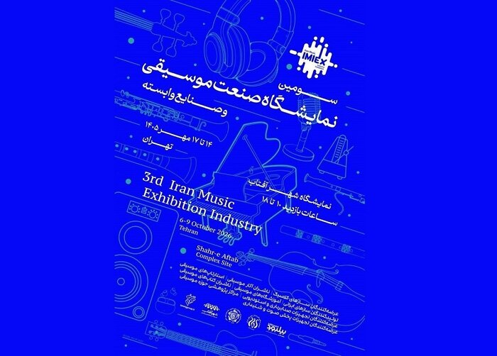 سومین نمایشگاه صنعت موسیقی برگزار می‌شود/رونق کسب‌وکار پس از ۹ ماه