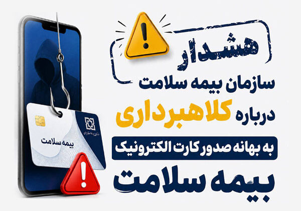 هشدار سازمان بیمه سلامت درباره کلاهبرداری به بهانه صدور کارت الکترونیک بیمه سلامت