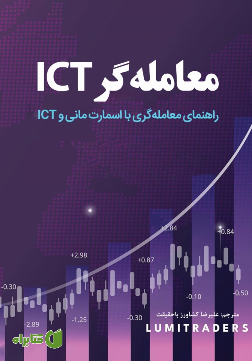 معامله‌گر ICT