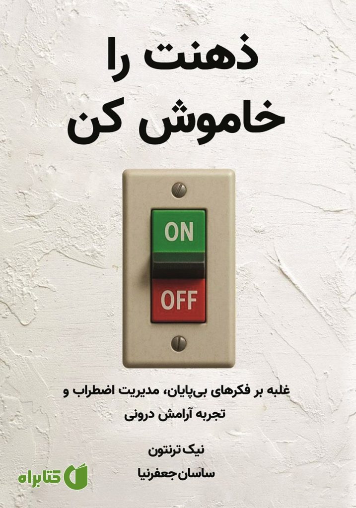 ذهنت را خاموش کن