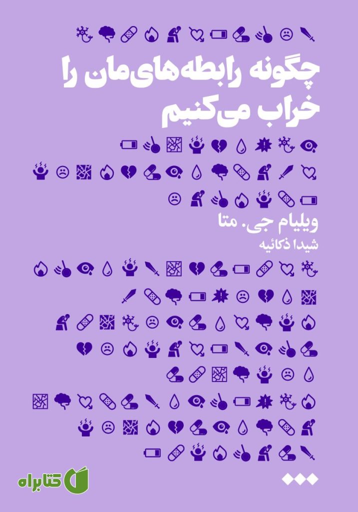 چگونه رابطه‌هایمان را خراب می‌کنیم