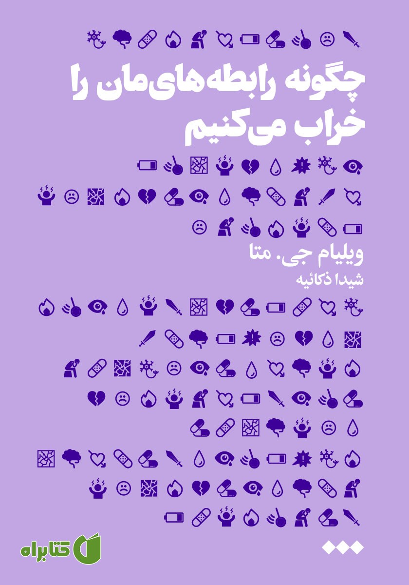 چگونه رابطه‌هایمان را خراب می‌کنیم