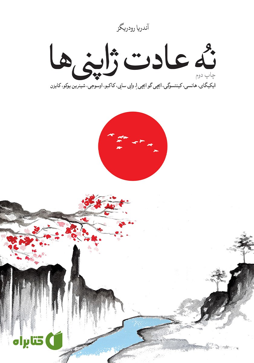 نه عادت ژاپنی‌ها که زندگی شما را تغییر خواهد داد