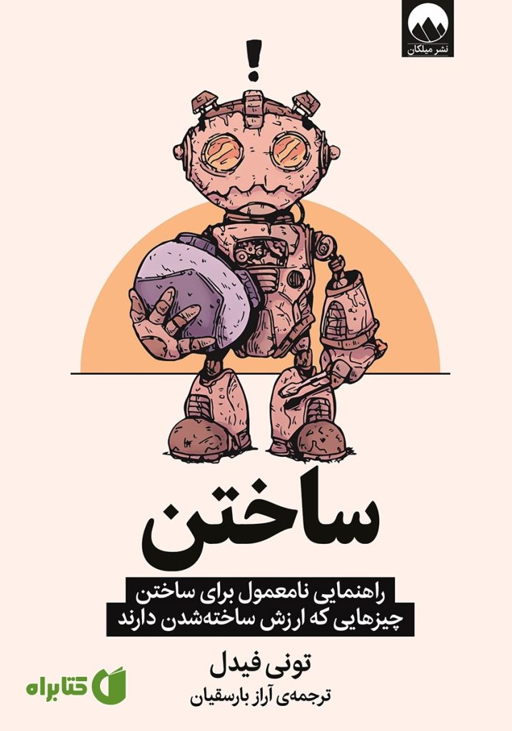 ساختن: راهنمایی نامعمول برای ساختن چیزهایی که ارزش ساخته شدن دارند