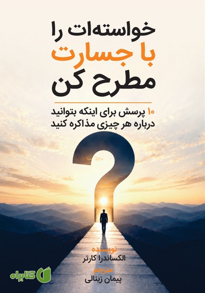 خواسته‌ات را با جسارت مطرح کن: ۱۰ پرسش برای اینکه بتوانید درباره هر چیزی مذاکره کنید