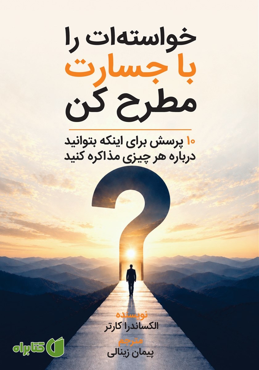 خواسته‌ات را با جسارت مطرح کن: ۱۰ پرسش برای اینکه بتوانید درباره هر چیزی مذاکره کنید