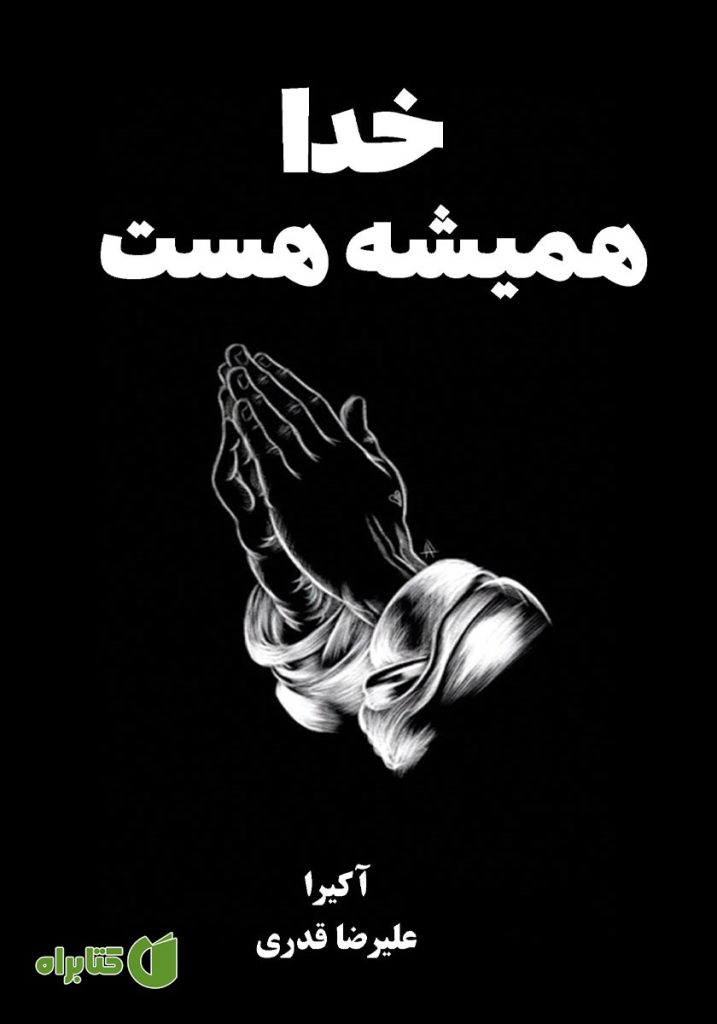 خدا همیشه هست