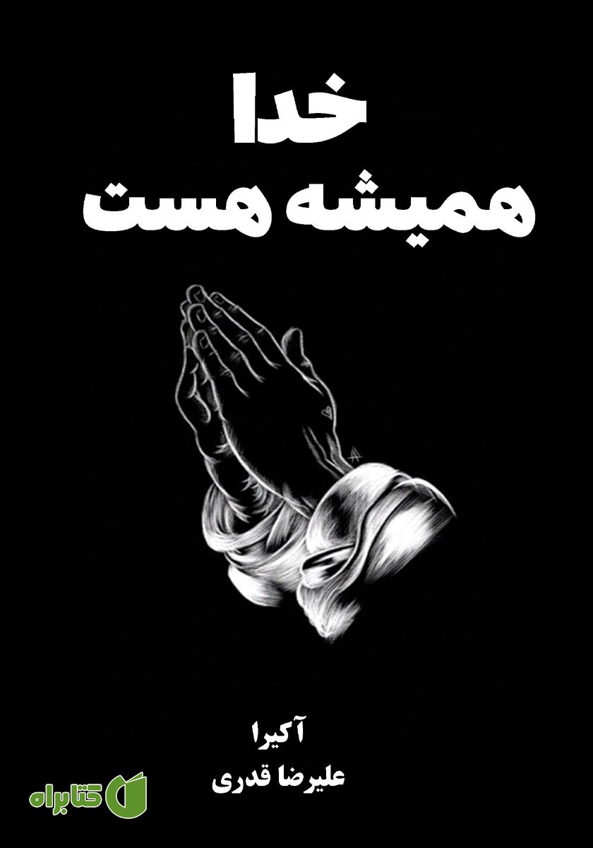 خدا همیشه هست