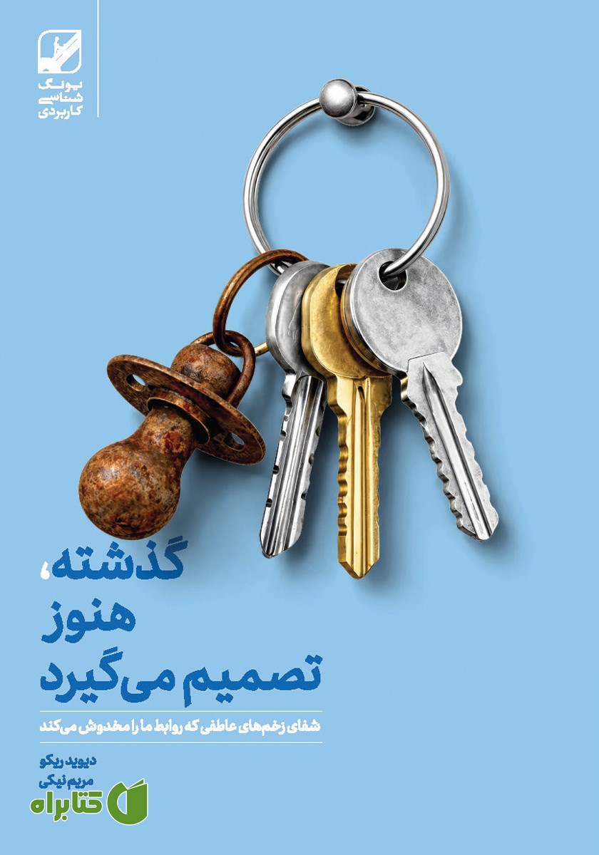گذشته، هنوز تصمیم می‌گیرد: شفای زخم‌های عاطفی که روابط ما را مخدوش می‌کنند