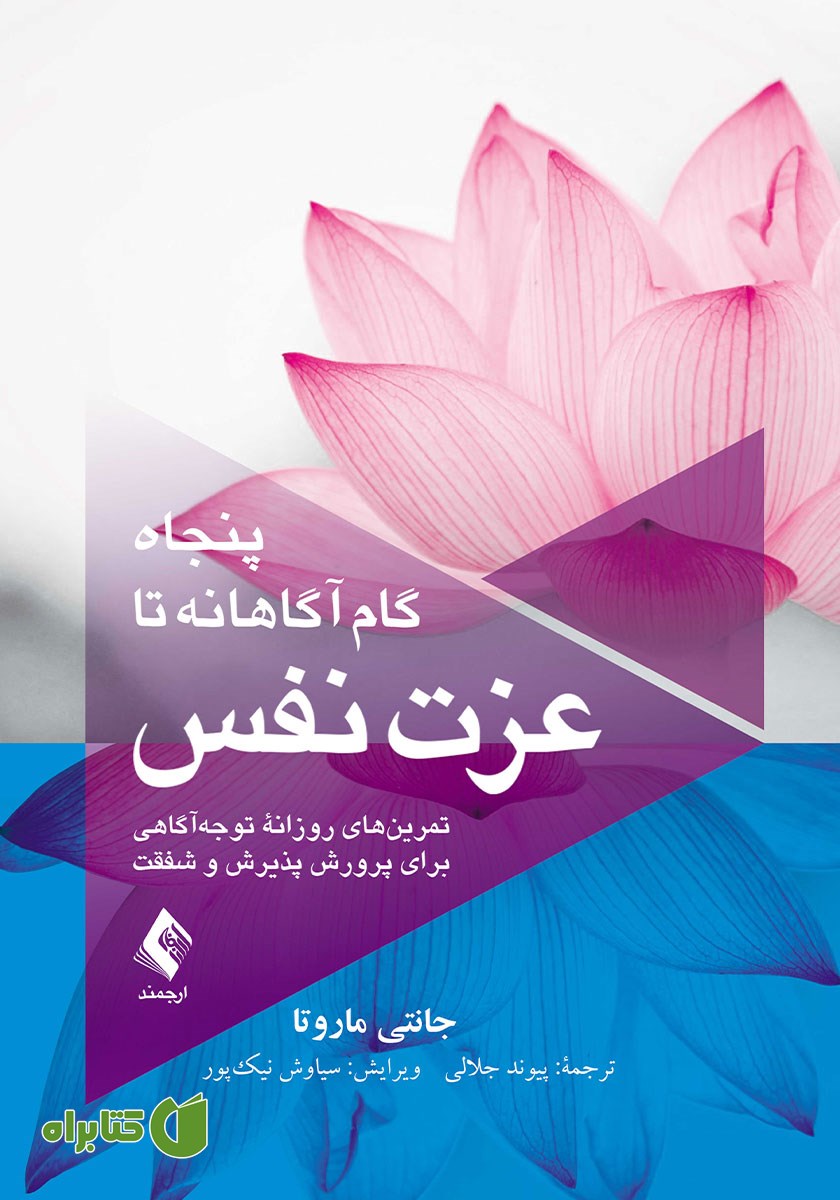 پنجاه گام آگاهانه تا عزت نفس