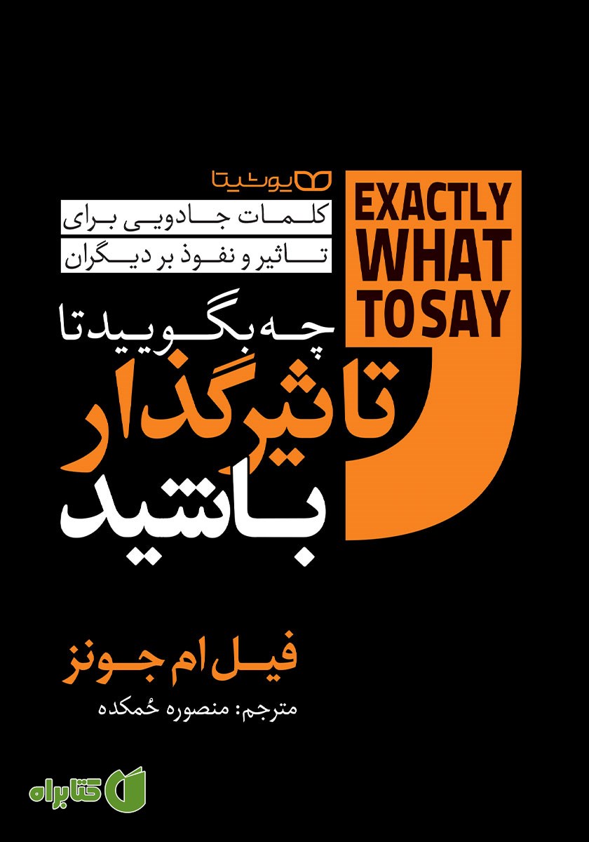 چه بگویید تا تاثیرگذار باشید: کلمات جادویی برای تاثیر و نفوذ بر دیگران