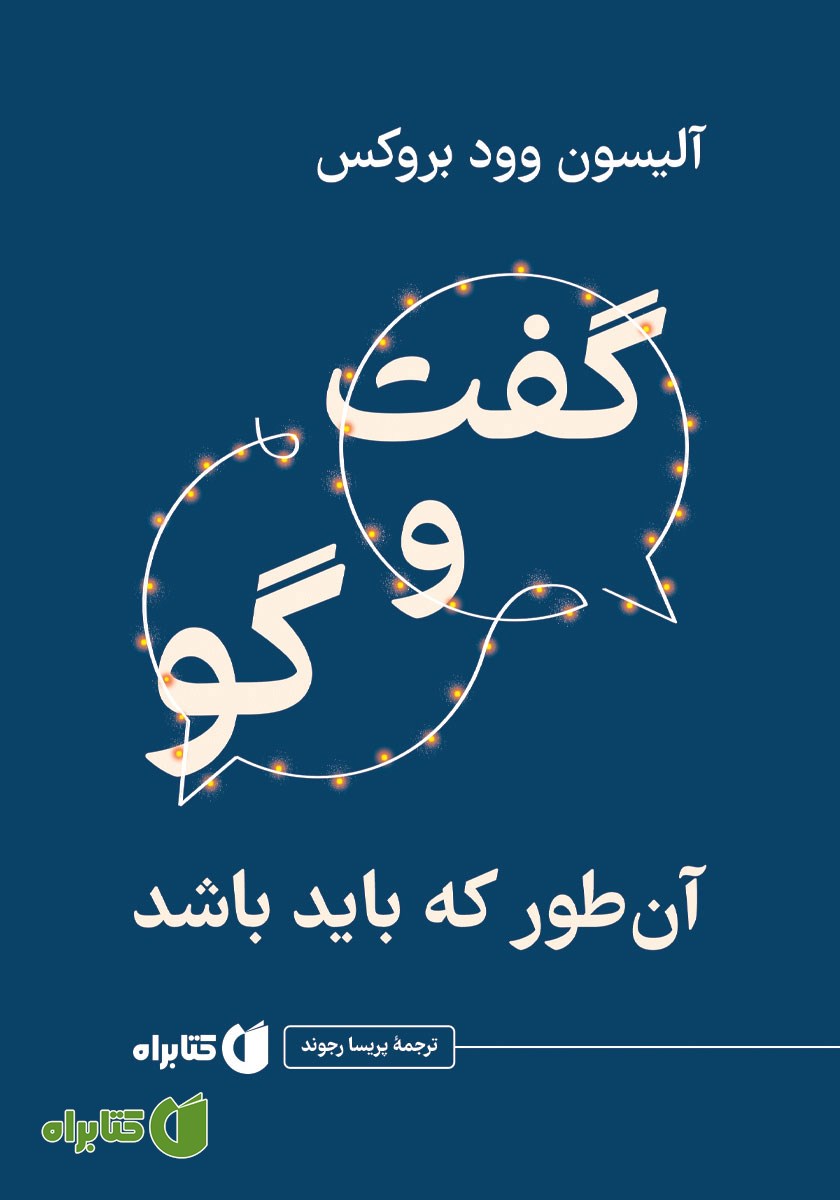گفت‌وگو: آن‌طور که باید باشد