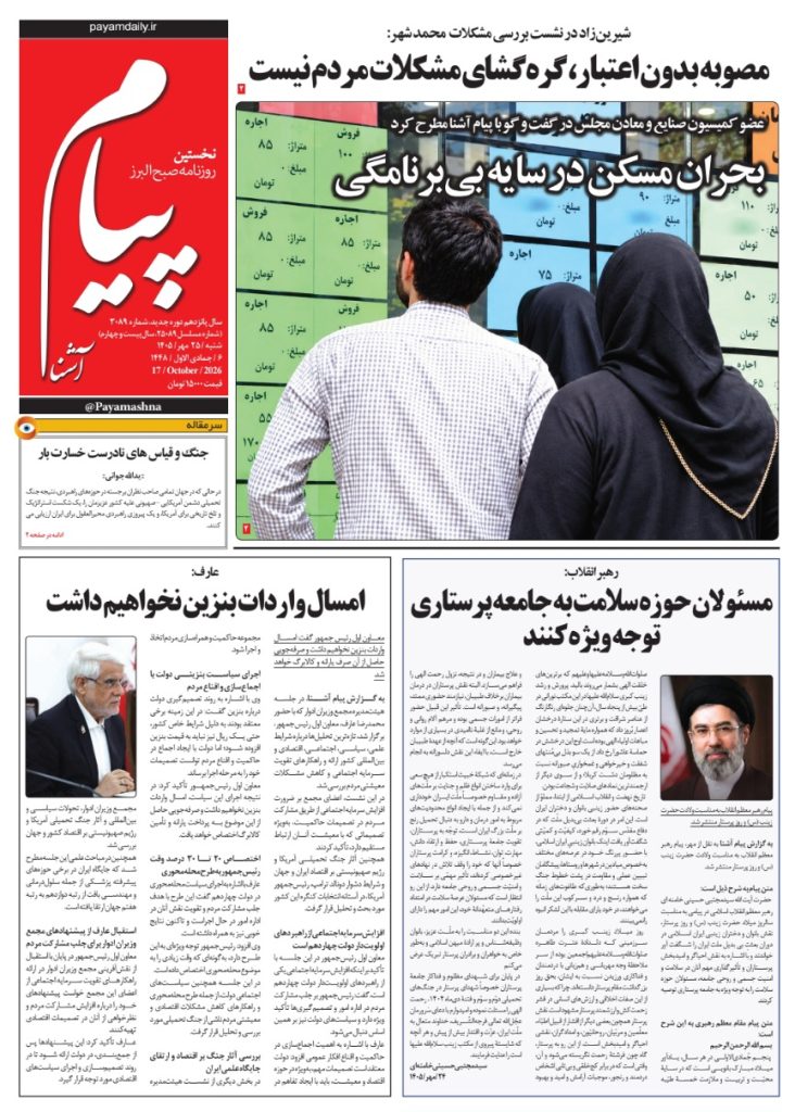 روزنامه پیام آشنا-۲۵ مهر ۱۴۰۵
