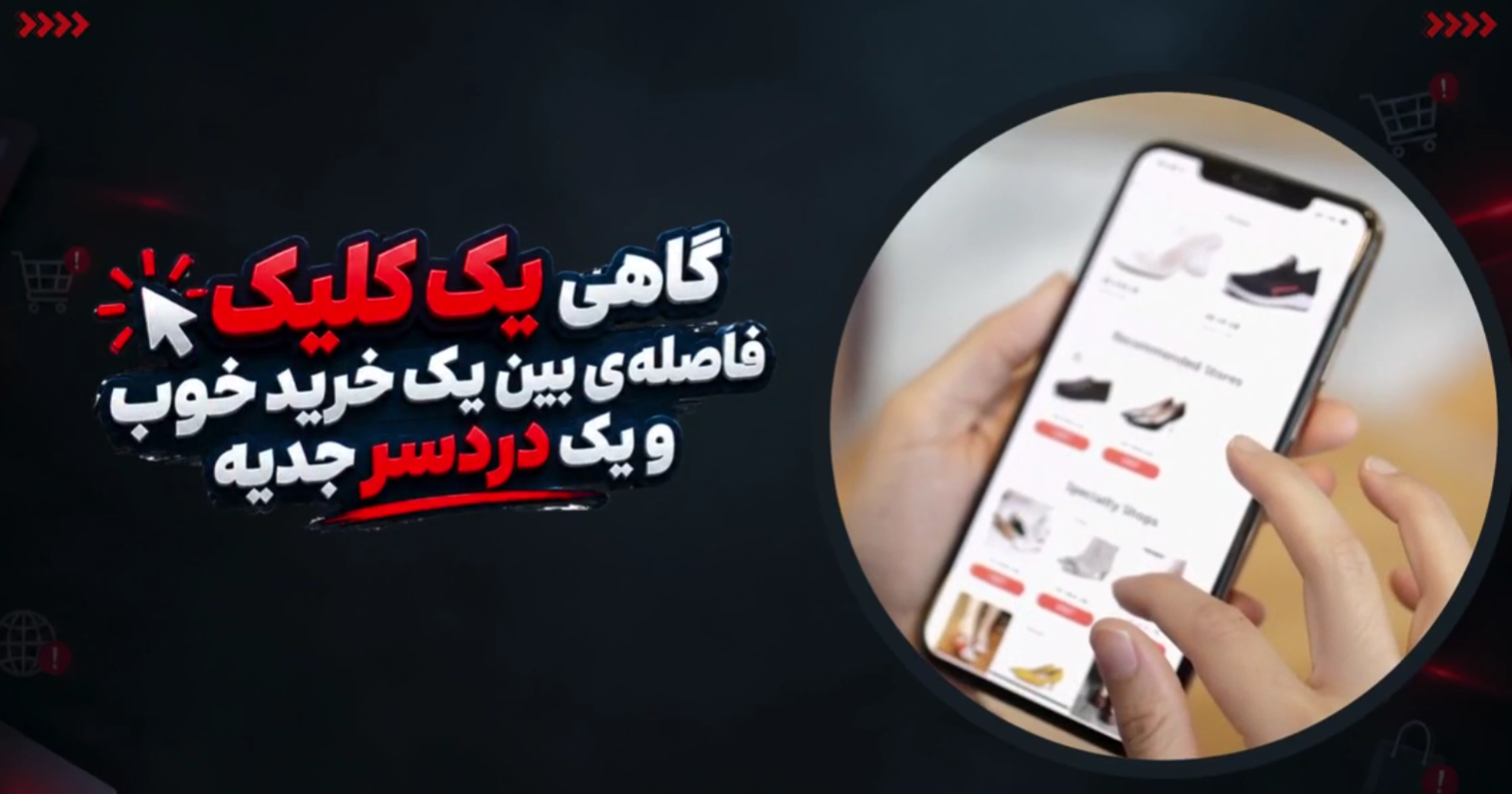 فقط یک کلیک کافی است تا خریدت تبدیل به یک دردسر جدی شود