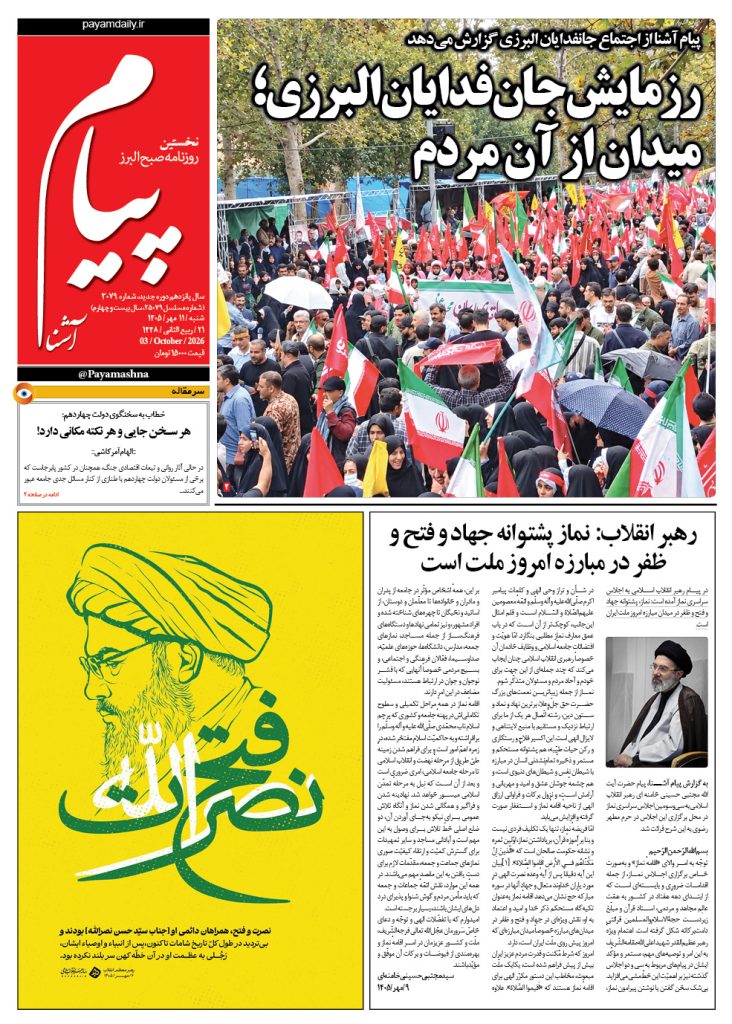 روزنامه پیام آشنا – ۱۱ مهر ۱۴۰۵