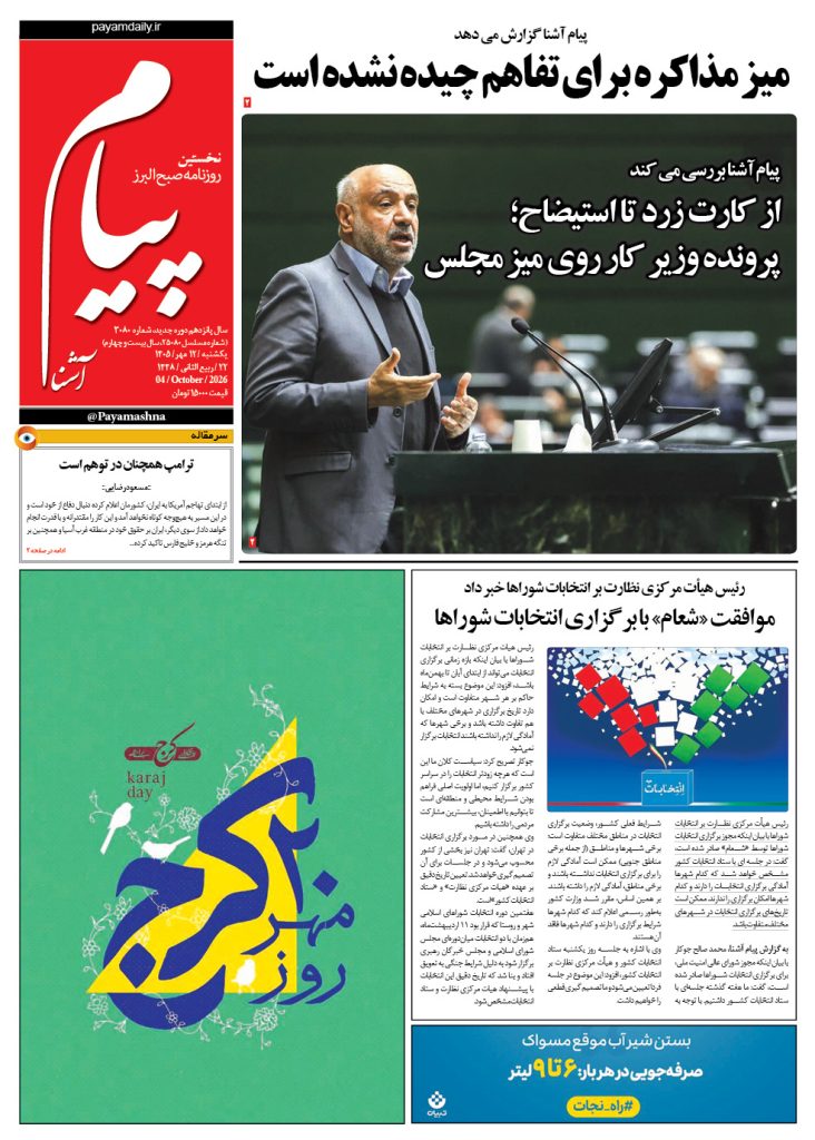 روزنامه پیام آشنا – ۱۲ مهر ۱۴۰۵