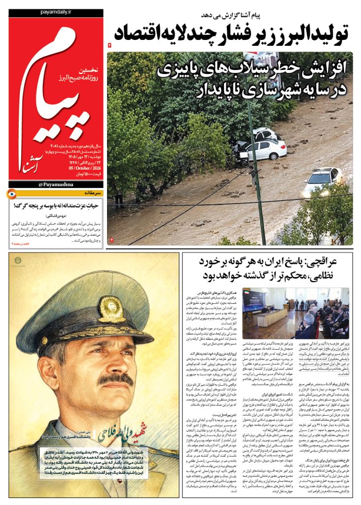 روزنامه پیام آشنا – ۱۳ مهر ۱۴۰۵